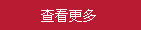 查看更（gèng）多