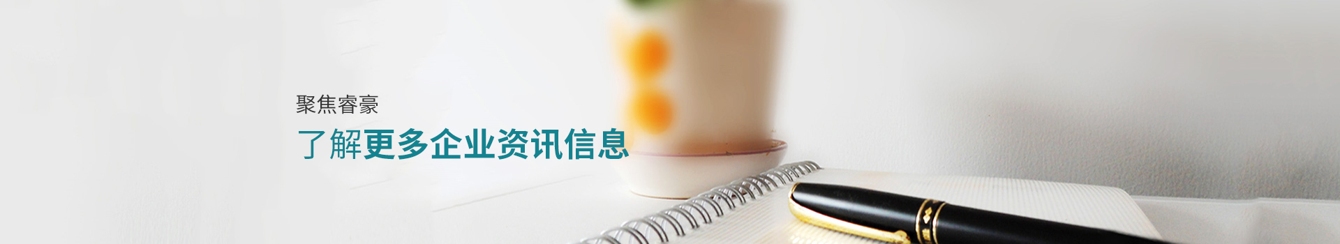 聚焦青青草视频影院，了解更多企業資訊信（xìn）息