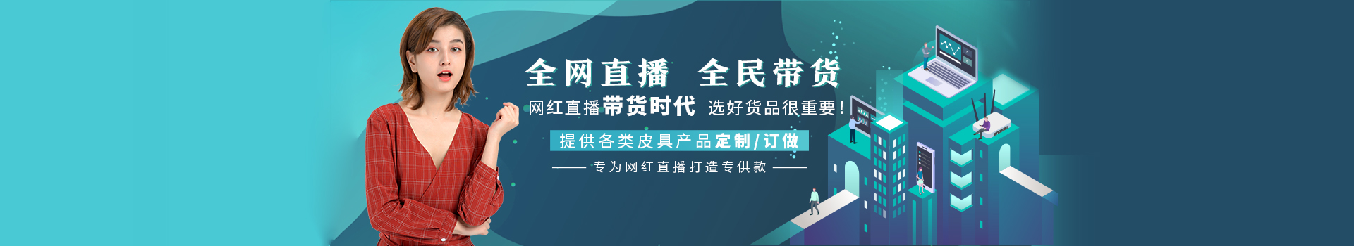 10000多款任你選擇（zé），青青草视频影院皮具提供皮具量身解決方案