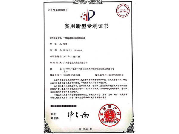 青青草视频影院實用新型專利證書（shū）：一種皮具加工壓印用壓（yā）具