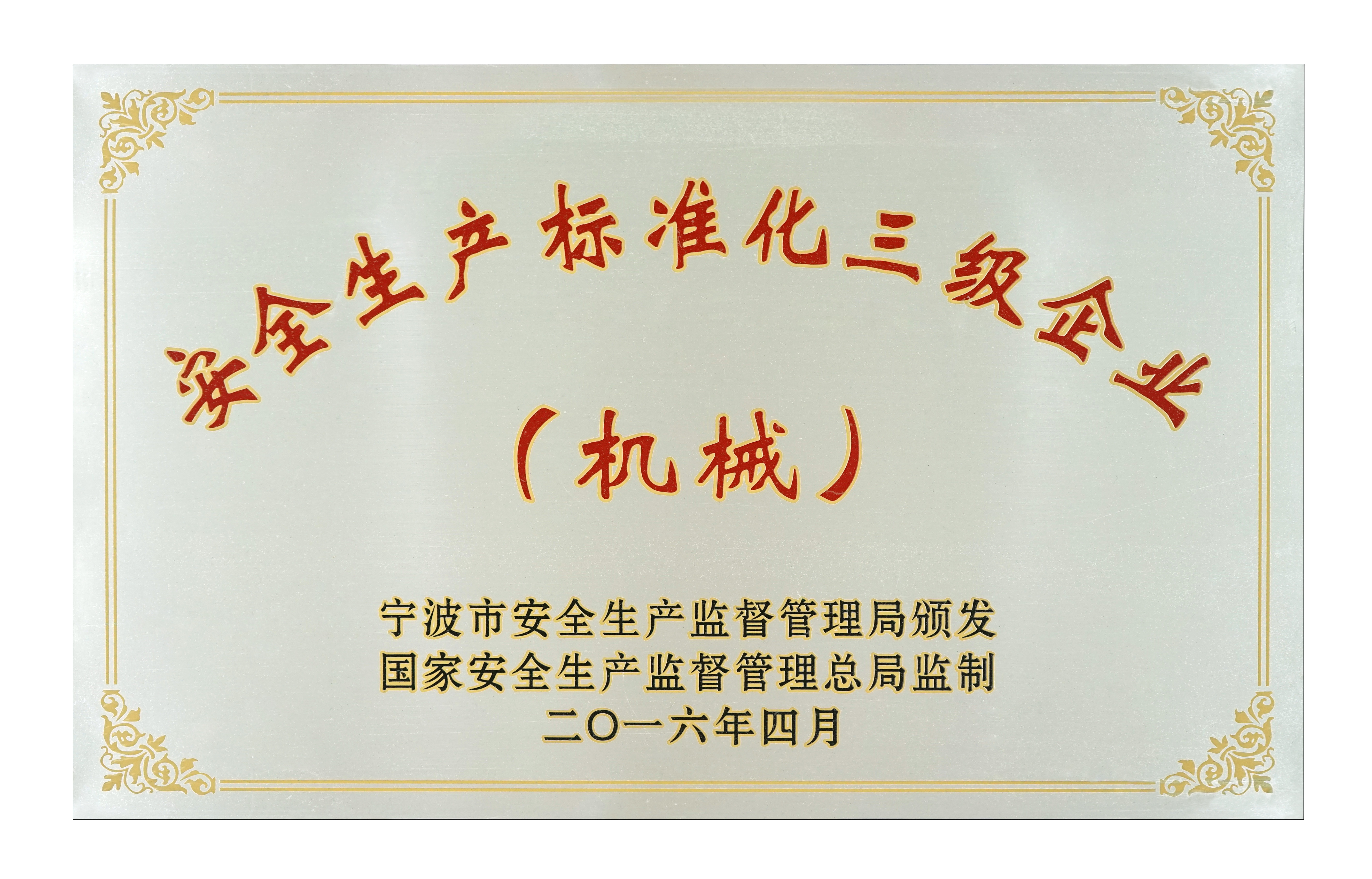 安全生產（chǎn）標準化三級企業2016