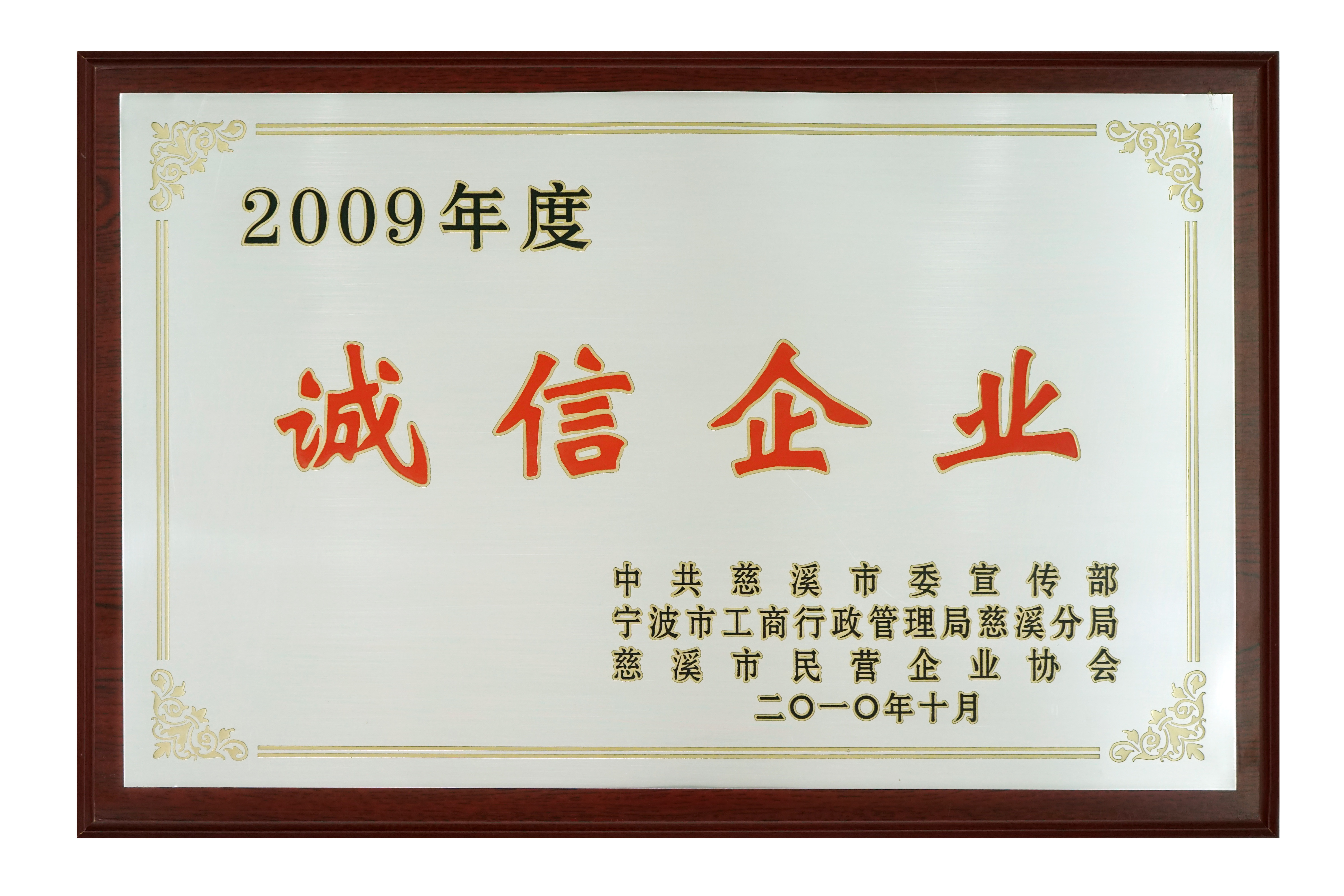 誠信企業（yè）2009