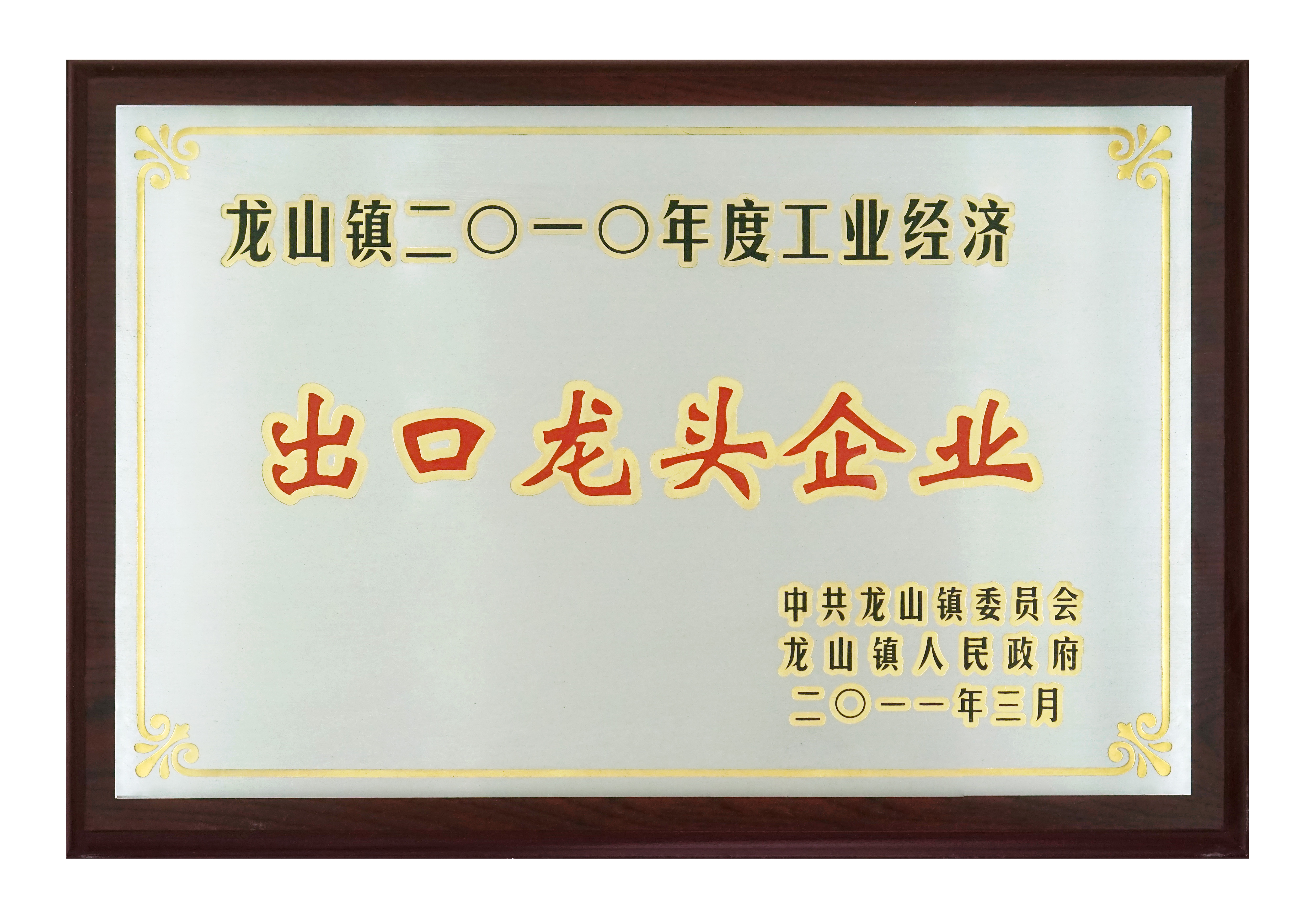 出口龍頭企業（yè）2011