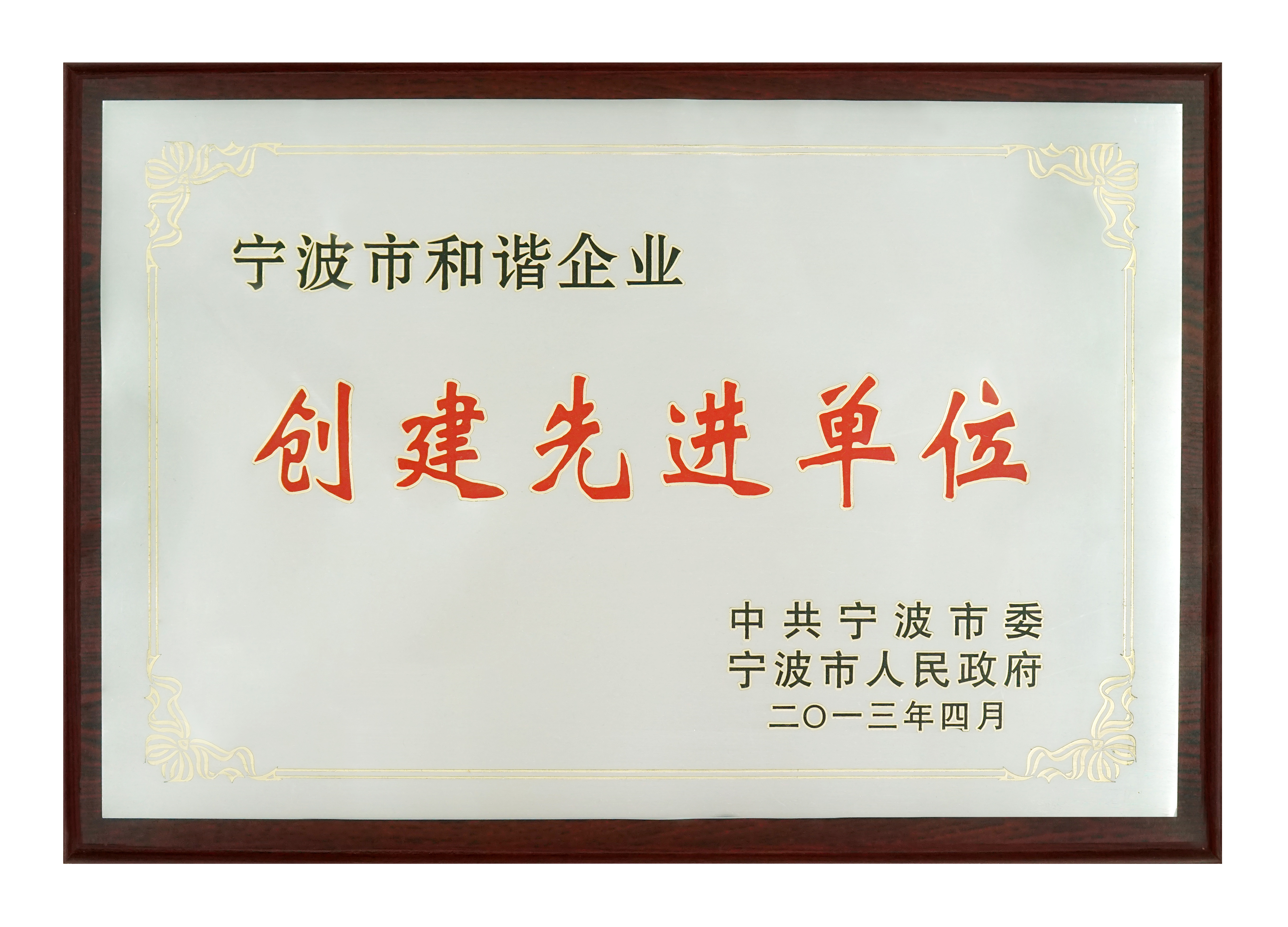 創建先進單位2013