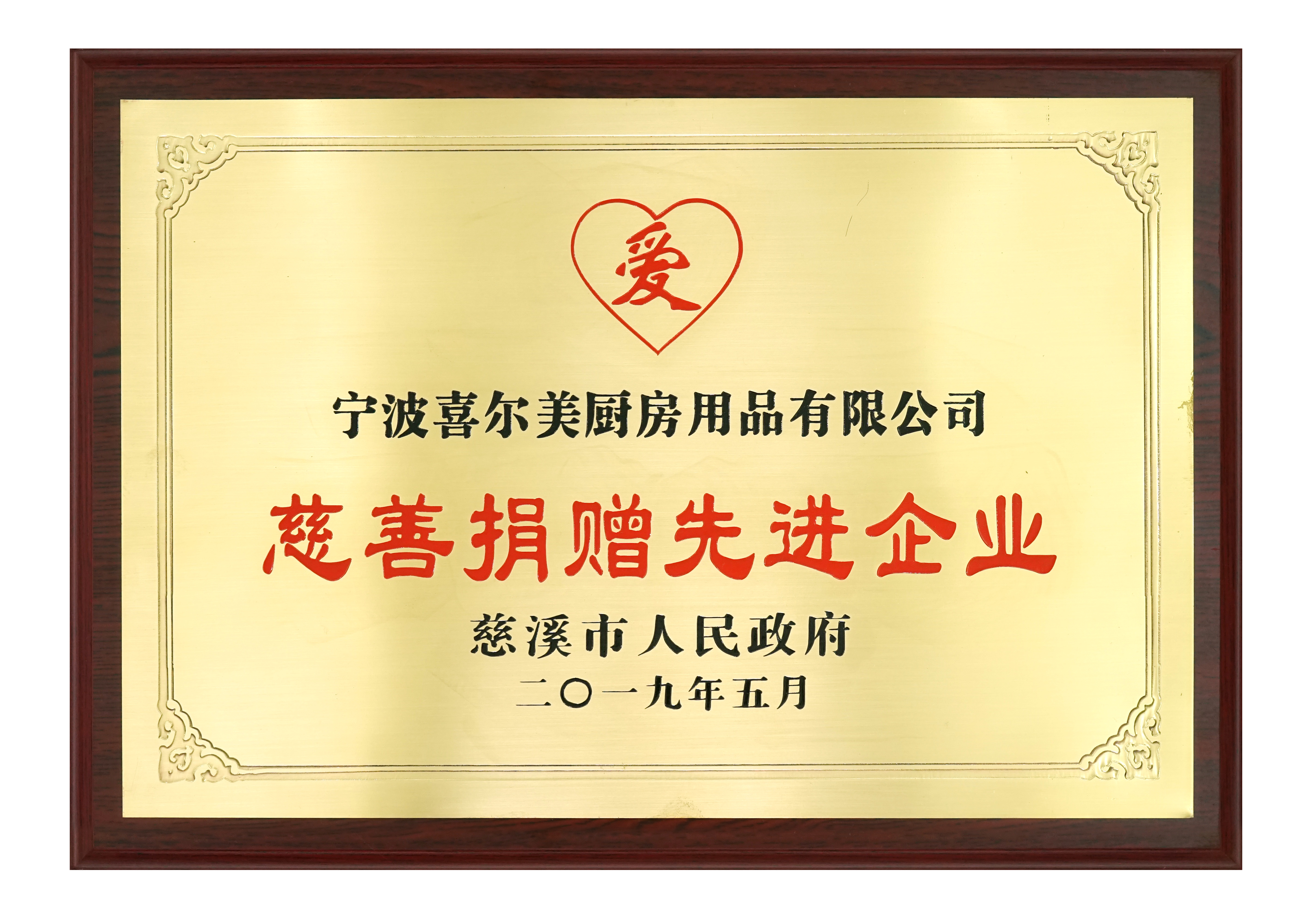 慈善捐贈（zèng）先進企業2019