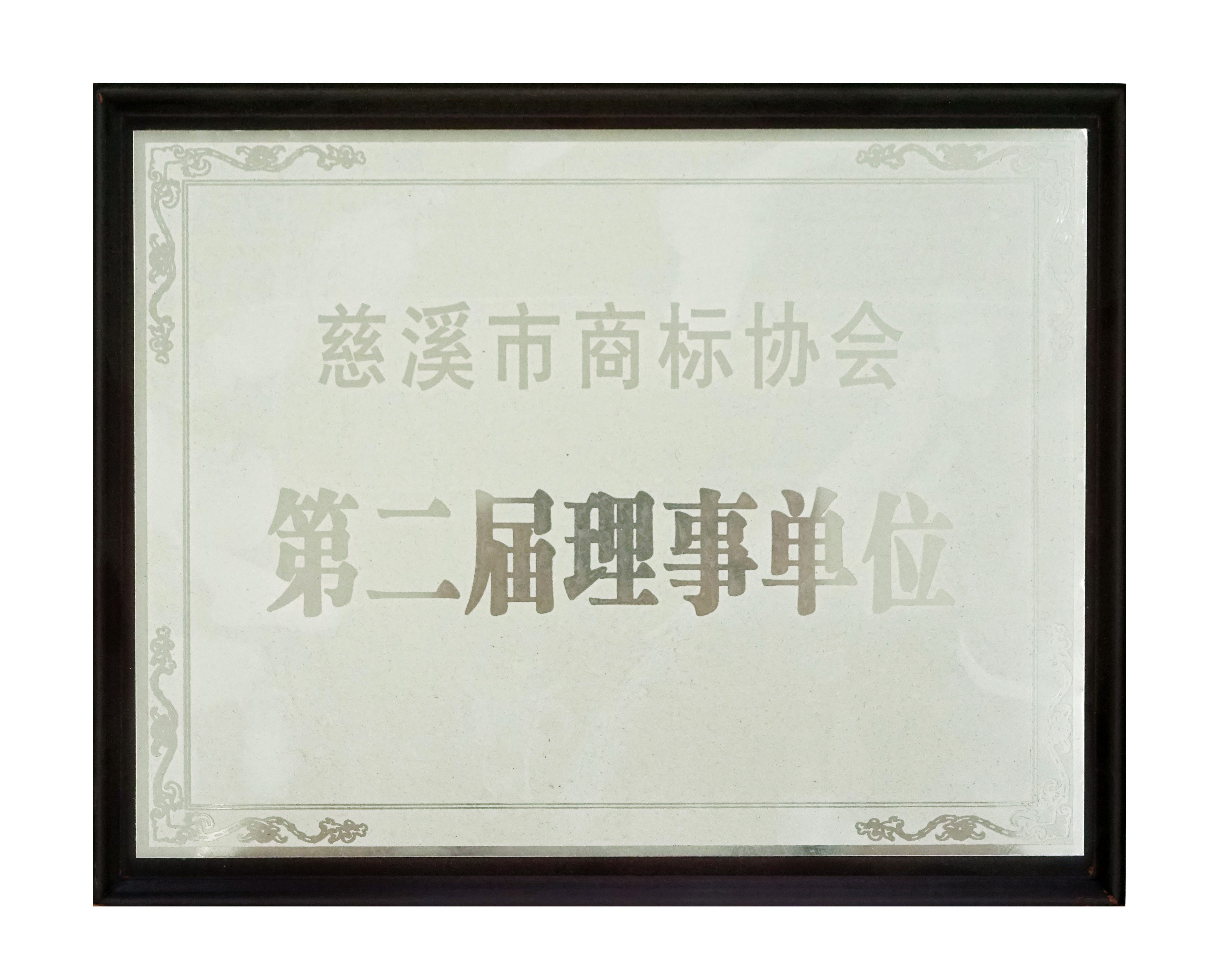 第（dì）二屆理事（shì）單位