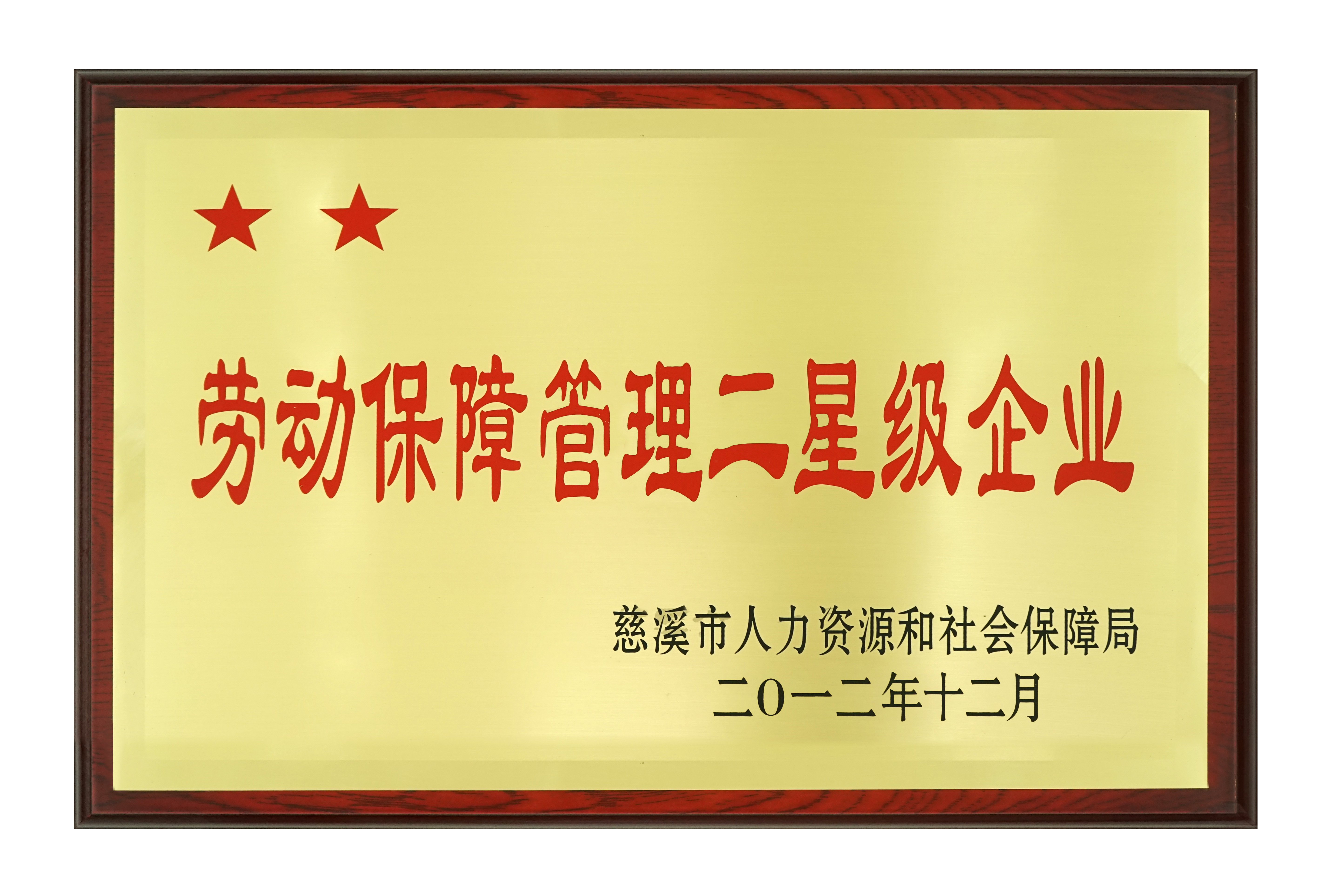 勞動保（bǎo）障管（guǎn）理二星（xīng）級企業2012