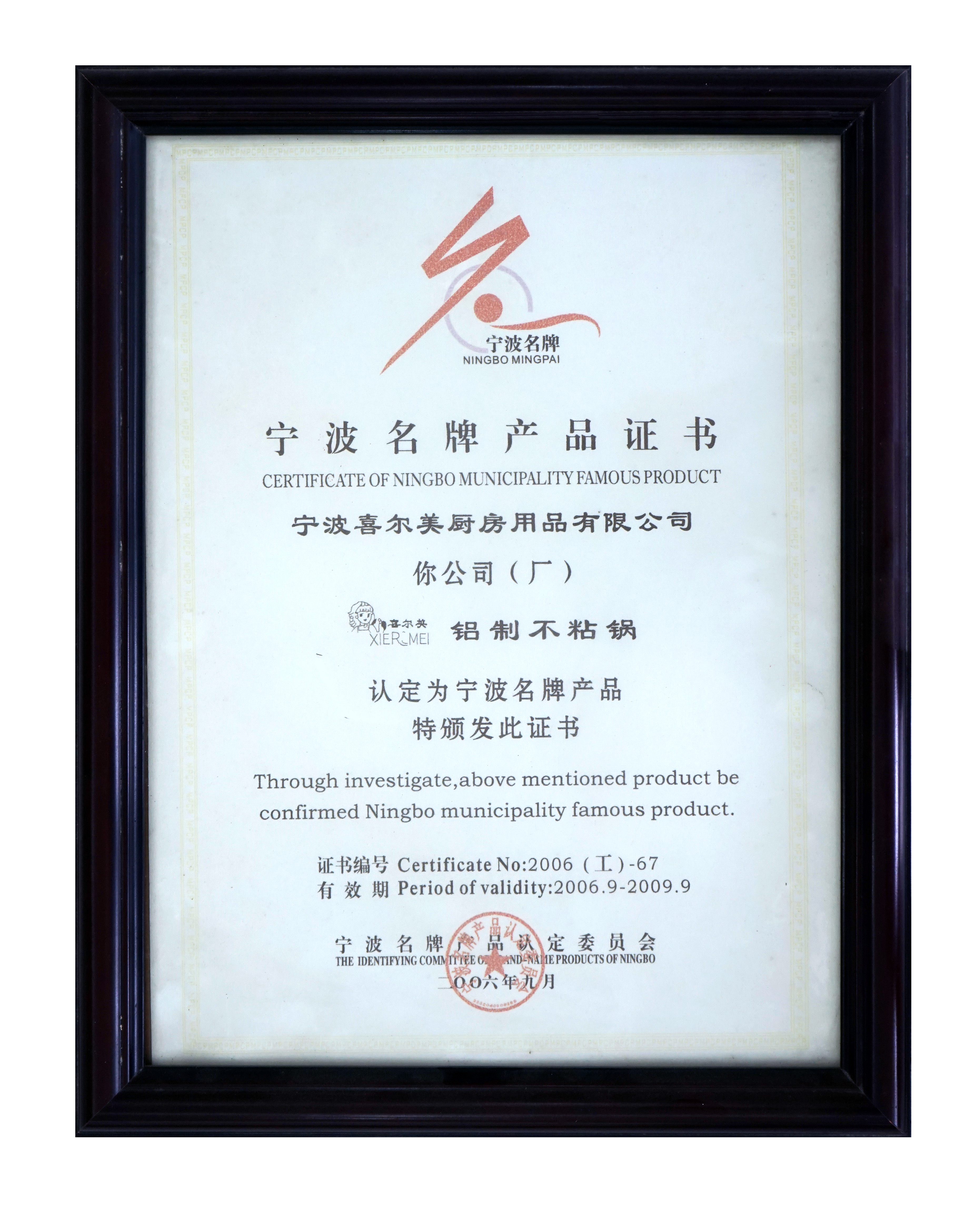寧波名牌產品（pǐn）證書