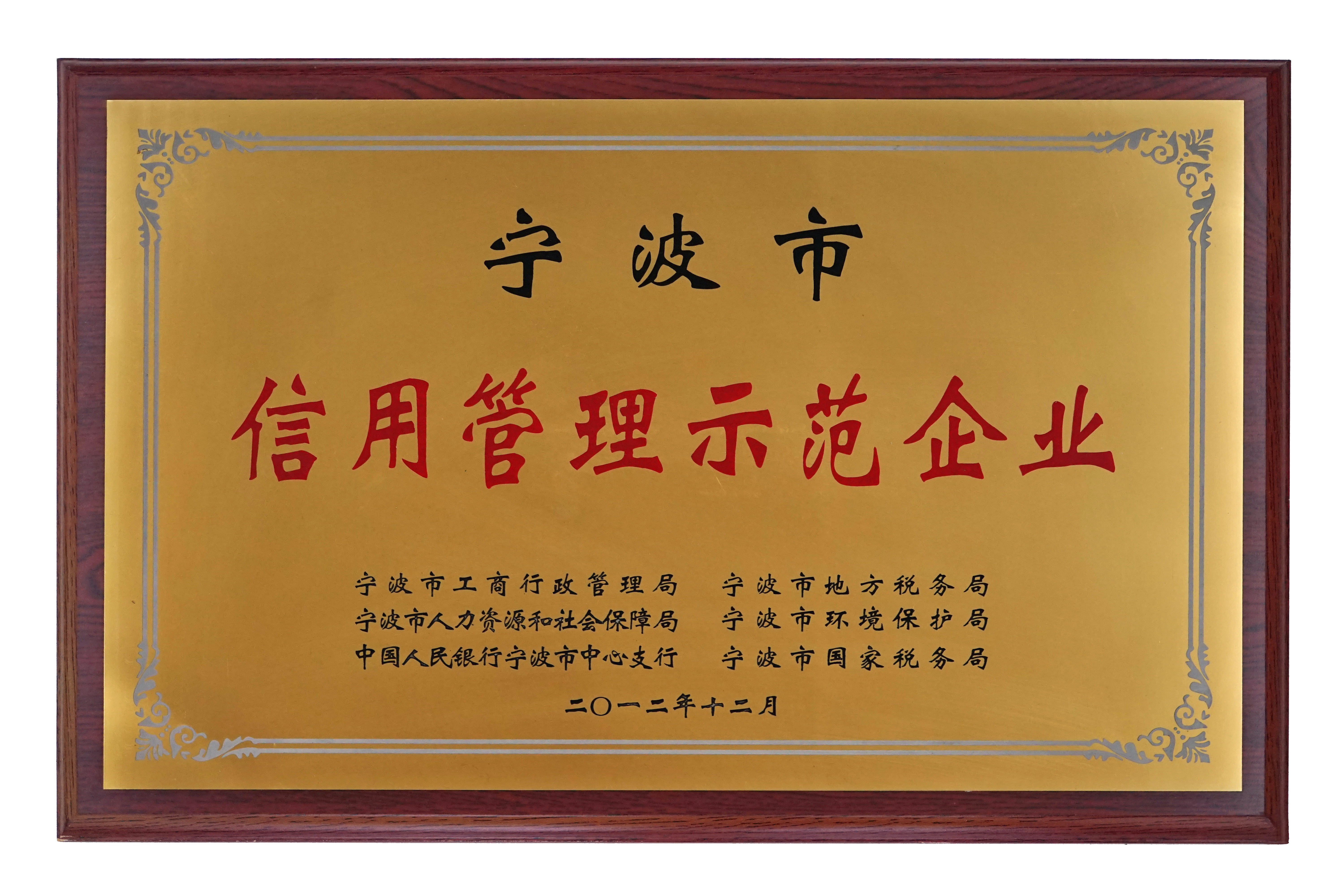 信用管理示（shì）範企業